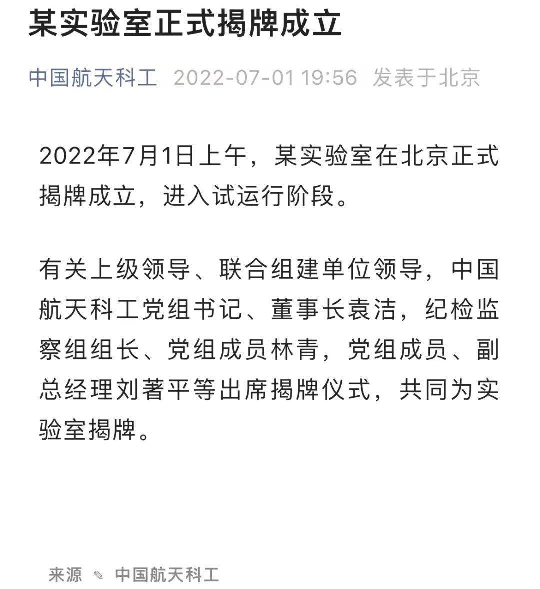 中國航天科工發布公告：某實驗室在北京正式揭牌成立